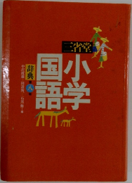 小学国語　8