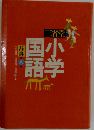 小学国語　8