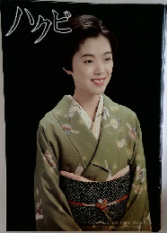 ハクビ