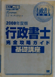 2008年度版  行政書士  完全攻略ガイド  基礎講座
