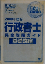 2008年度版  行政書士  完全攻略ガイド  基礎講座