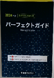 パーフェクトガイド　2024年度​