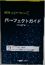 パーフェクトガイド　2024年度​