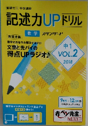 記述力UPドリル 中1 VOL.2  2018