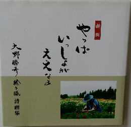 やっぱいっしょがええなあ大野勝彦 絵手紙 詩画集