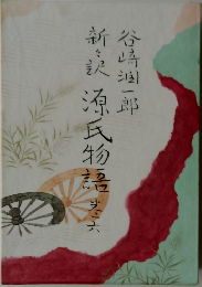 新々訳 源氏物語　6