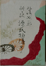 新々訳 源氏物語　6