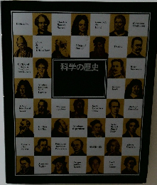 科学の歴史　