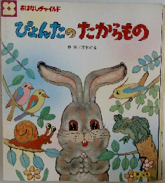 ぴょんたのたからもの