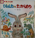 ぴょんたのたからもの