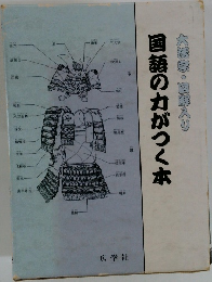 大活宗・図解入り　国語の力がつく本