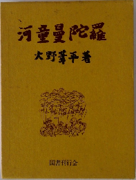 河童曼陀羅