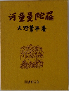 河童曼陀羅