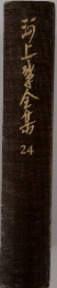 河上學全集　24
