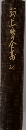 河上學全集　24