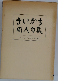 さいかち同人句集