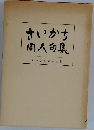 さいかち同人句集