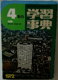4年の学習事典　1972