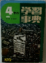4年の学習事典　1972