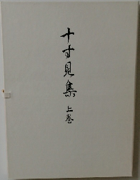 十す見集 上