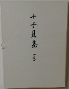 十す見集 上