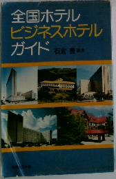 全国ホテルビジネスホテルガイド 