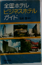 全国ホテルビジネスホテルガイド 