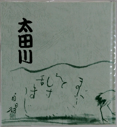 太田川
