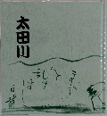 太田川