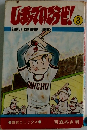 しまっていこうぜ！　 3
