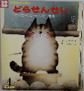 どらせんせい  『たべちゃいたい』のまき　4　193号