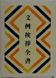 文例挨拶全書