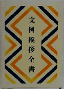 文例挨拶全書