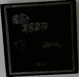 落書き集苦楽符 