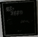 落書き集苦楽符 