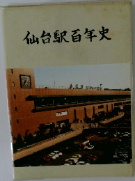 仙台駅百年史