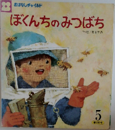 ぼくんちのみつばち