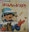 ぼくんちのみつばち