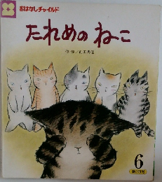 たれめのねこ6　