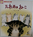たれめのねこ6　