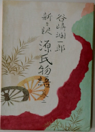 新々訳　源氏物語2
