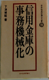 日本経済評論社文庫196　信用金庫の事務機械化