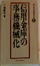 日本経済評論社文庫196　信用金庫の事務機械化