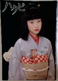 ハクビ　