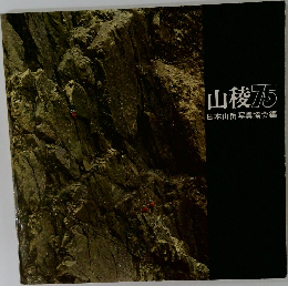 山稜75　