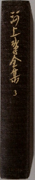 河上肇全集 3
