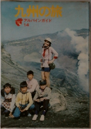 九州の旅14　アルパインガイド