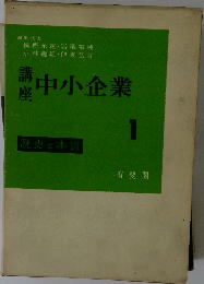 中小企業　1　歴史と本質　