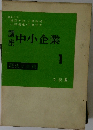 中小企業　1　歴史と本質　