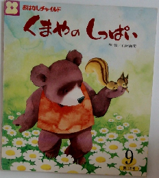おはなしチャイルド　くまやのしっぱい